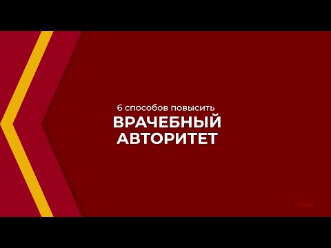Онлайн курс обучения «Терапия» - 6 способов повысить врачебный авторитет