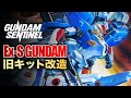 【ガンプラ改造】HGUCを超える！？最強Ex-sガンダム改造全塗装！30年前の傑作キット作成