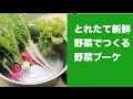 とれたて野菜をつかって野菜ブーケを作る前の下準備