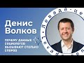 Денис Волков: Можно ли предсказать будущее российского общества