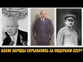 Тайны происхождения: Какие народы скрывались за лидерами СССР?