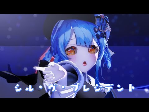 【MMD】シル・ヴ・プレジデント【橘シェリー/ 魔法少女ノ魔女裁判】