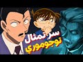 تحدي توجوموري تحول إلى جريمة الدليل كان أمام كونان من البدايه 