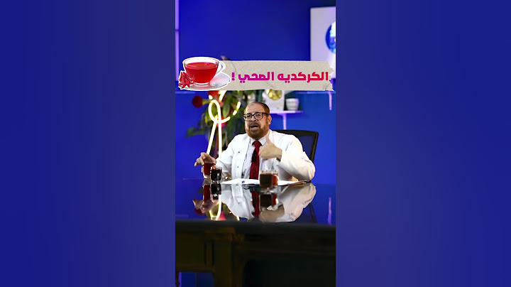 الكركديه الصحي !!! 😮