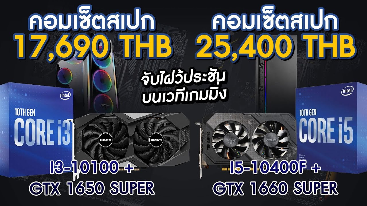 คอมเซตงบน้อยไม่ต้องจัดสเปคเองก็แรงได้ในงบหมื่นกว่าๆ ได้ i3+GTX 1650 Super กับ i5 +GTX 1660Super