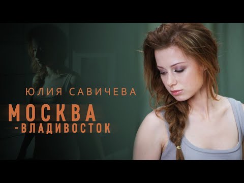 Юлия Савичева – Москва-Владивосток