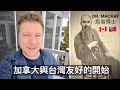 REMEMBERING DR. MACKAY, THE ORIGINAL CANADIAN EXPAT | 馬偕博士: 台灣最早的加拿大新住民