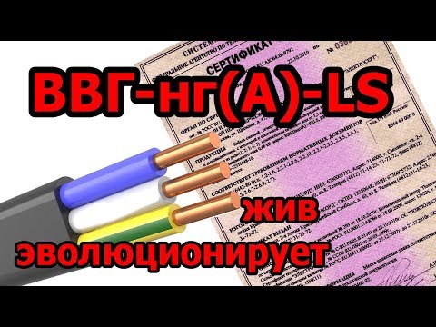 Кабель ВВГ-нг-LS - больше чем нужно знать