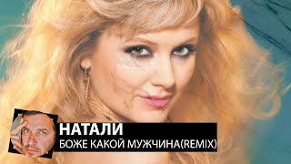 Натали - Боже Какой Мужчина(Smoke Remix)