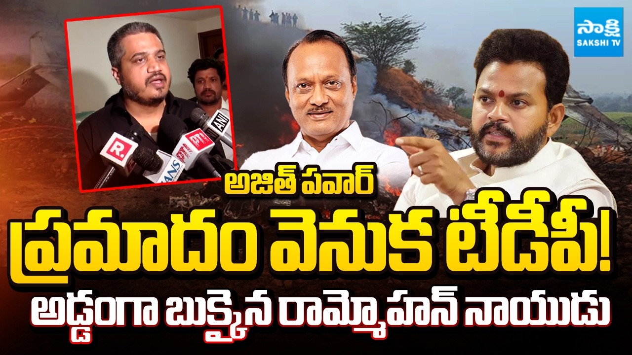 TDP hand Behind Ajit Pawar's Plane Crash Says NCP Leader Rohit Pawar | Ram Mohan Naidu | 