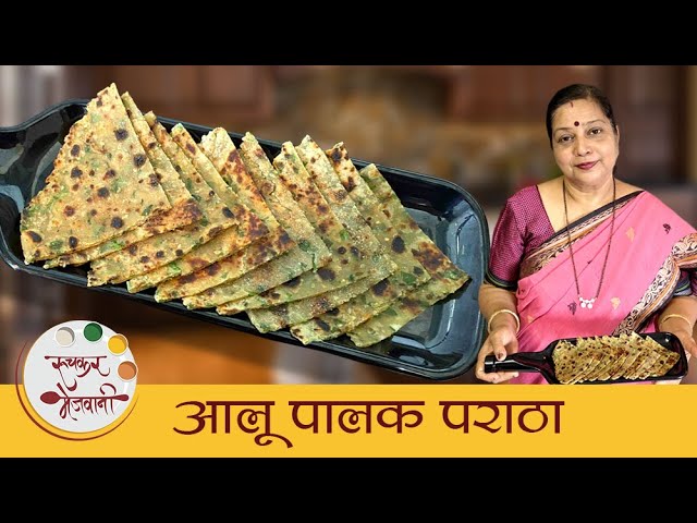 Aloo Palak Paratha - आलू पालक पराठा | सोपी आणि झटपट बटाटा पराठा | Potato Spinach Paratha | Archana | Ruchkar Mejwani