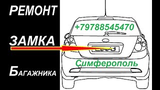 картинка: Киа Сид Ремонт Замка Багажника Kia Ceed