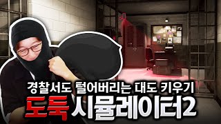 신나게 털고 업계 최고의 대도둑이 되어보자! | 도둑 시뮬레이터2 (Thief simulatior 2)