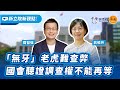 &#39;24.03.12【新立院新觀點】「無牙」老虎難查弊，國會聽證調查權不能再等｜羅智強＆翁曉玲