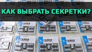 Как выбрать секретки?