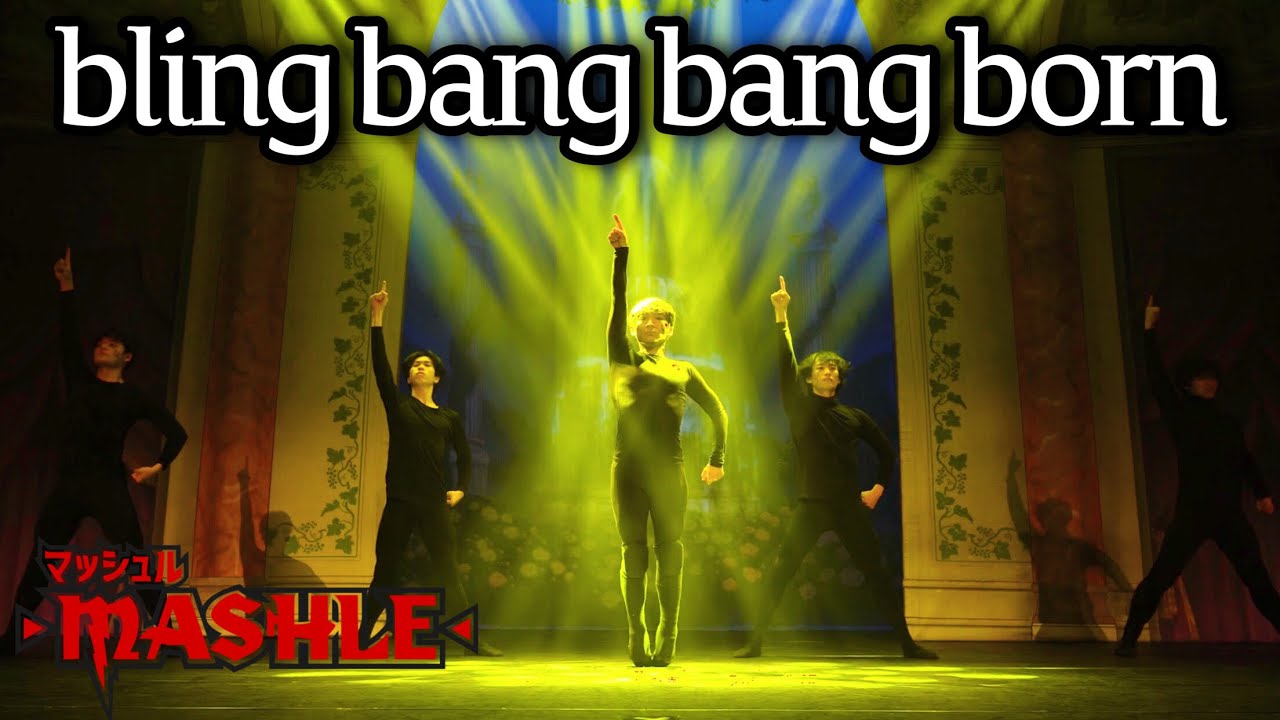 【神回】舞台でプロがマッシュル踊ってみた。(Bling-bang-bang-born/creepy nuts)