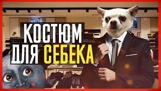 Новый костюм для СЕБЕКА Сережа 01к Инстасториз