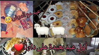 أو عيد مع راجلي? تحضيرات المسبقة لعروس جديدة? كيفاش جوزت  عيد الاضحى❤