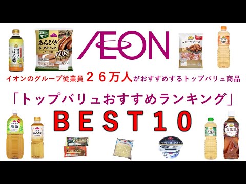 必見！イオン従業員が選んだ「トップバリュおすすめランキング」本当にこの値段でいいの？