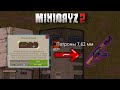 Где найти #АК-47 #КА-М в #МиниДейз2 #MiniDayz2 ?