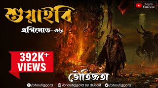 ভৌতিজ্ঞতা (Bhoutiggota) by Dr. Aalif | Episode 38 (পর্ব ৩৮)