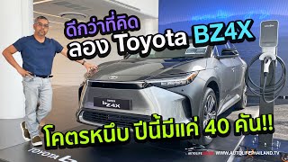 ดีกว่าที่คิด ให้ไวมีแค่40คัน!!ลอง Toyota bZ4X แรง หนึบ พวงมาลัยแม่นที่สุดในคลาส กับค่าตัว 1.836 ล้าน