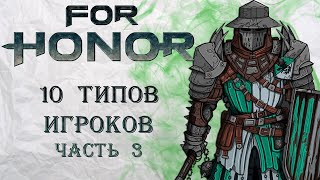For Honor - 10 типов игроков / Часть 3