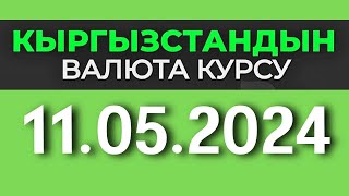 Курс рубль Кыргызстан сегодня 11.05.2024 рубль курс Кыргызстан валюта 11 Май