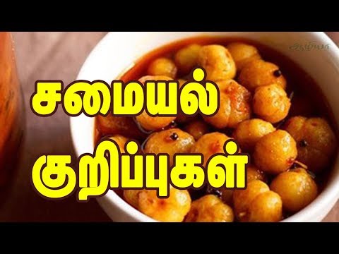 சமையல் குறிப்புகள் | Cooking Tips In Tamil