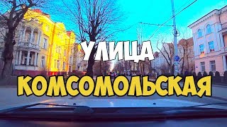 Комсомольская Улица Фото