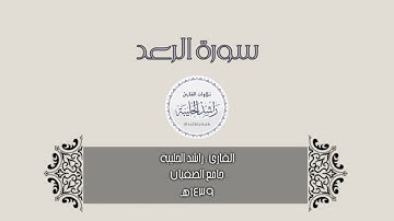 سورة الرعد كاملة ؛ من أجمل تلاوات القارئ راشد الحليبة 1439هـ