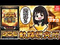 【ミリオンゴッド-神々の軌跡-】軌跡研究所2日目(サヤカ)【設定⑤】