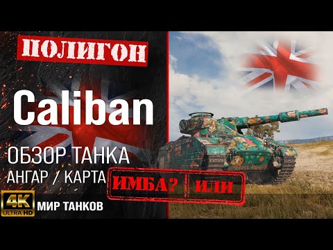 Видео: Обзор Caliban гайд тяжелый танк Великобритании | бронирование caliban оборудование | калибан перки