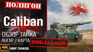 Обзор Caliban гайд тяжелый танк Великобритании | бронирование caliban оборудование | калибан перки