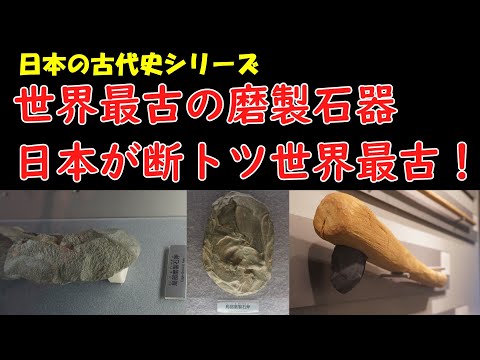 世界最古の磨製石斧は日本で発明された！【日本の古代史シリーズ