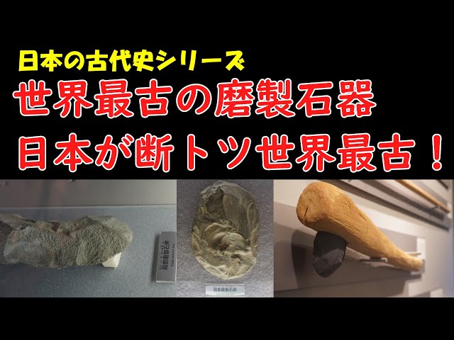 世界最古の磨製石斧は日本で発明された！【日本の古代史シリーズ