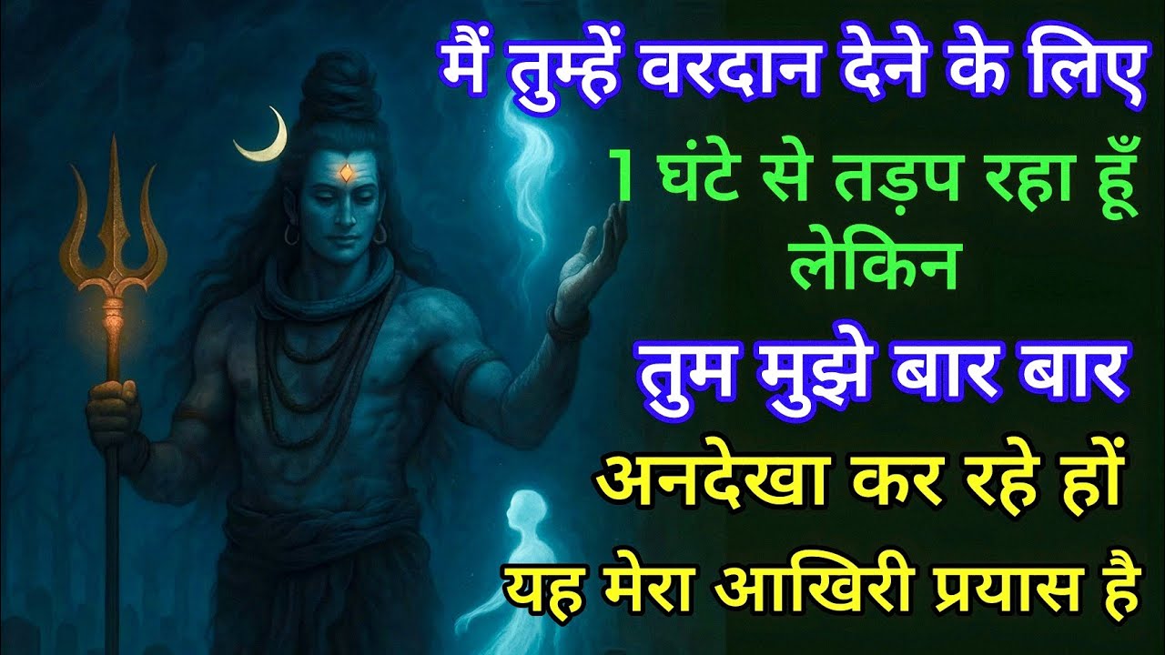 मैं तुम्हें वरदान देने के लिए  1 घंटे से तड़प रहा हूँ लेकिनलेकिन तुम मुझे बार - बार अनदेख कर रहे हों
