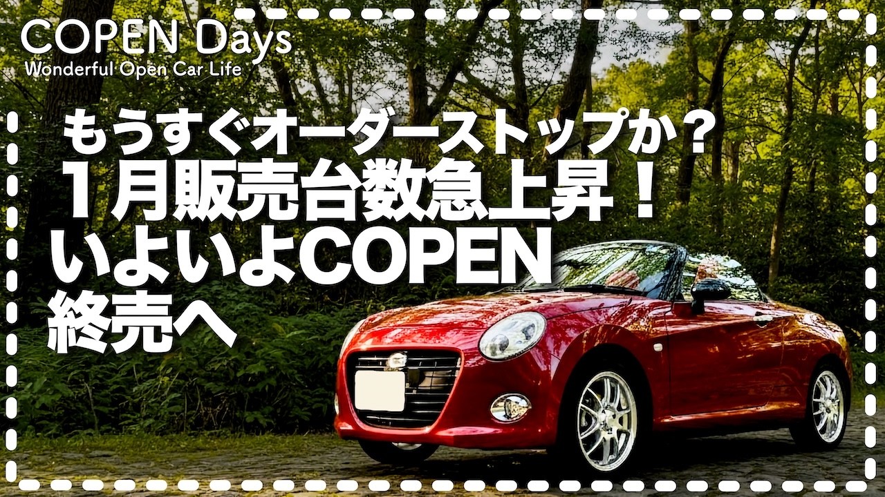 【コペントーク】もうすぐオーダーストップか？1月販売台数急上昇！いよいよCOPEN終売へ（COPEN Local Drive）
