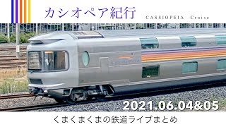 【ライブダイジェスト】2021.06.04&05｜カシオペア紀行、甲種輸送など