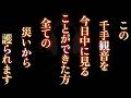 この千手観音を見ることができた方、全ての災いから護られます。 運気 金運 くじ運 健康運 恋愛運 仕事運