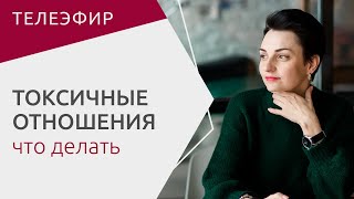 Что делать, если столкнулся с домашним насилием? О токсичных отношениях рассказывает #ТаняОрехво