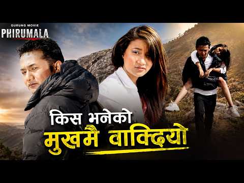 किस भनेको मुखमै वाक्दियो - Gurung Movie Phirumala Scene | Pritam Gurung, Deena Gurung, Tulasi Gurung