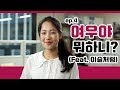 [여욱이] ep04. 심장약한사람 영혼탈곡 주의!