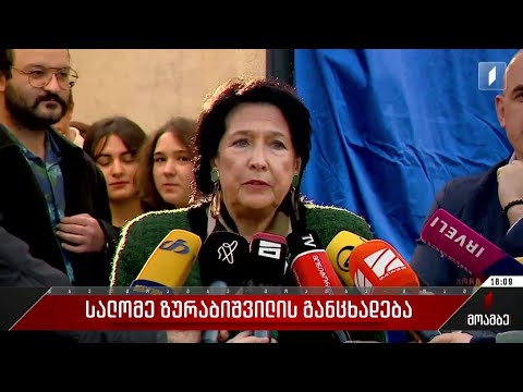სალომე ზურაბიშვილის განცხადება