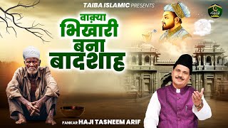 वाक़्या भिखारी बना बादशाह  Waqia Bhikhari Bana Badshah  Haji Tasneem Arif  New Islamic Waqya 2024