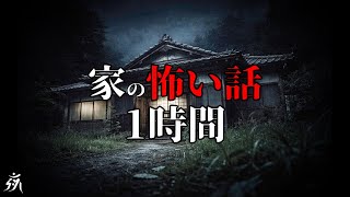 Download Lagu 【怪談朗読】家にまつわる恐ろしい話5話【一時間特集】途中広告無し/作業用BGM/睡眠用BGM【奇々怪々・2ch】夜の朗読屋 MP3