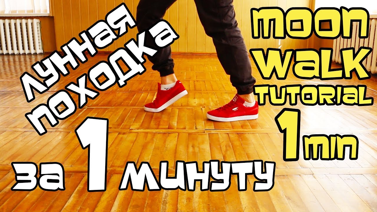 ЛУННАЯ ПОХОДКА ЗА МИНУТУ! УРОК. КАК БЫСТРО НАУЧИТЬСЯ ДЕЛАТЬ КАК МАЙКЛ ...