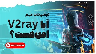 آیا v2ray امن هست ؟