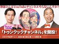 「トゥンクックチャンネル」を開設!【ハライチのターン！】2026年4月2日〜4月9日