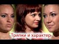 Наталья Толстая - Тряпки и характер